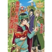 異世界で失敗しない100の方法〈3〉(レジーナ文庫) [文庫]