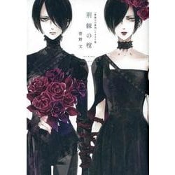 「薔薇王の葬列」イラスト集 荊棘の棺 [単行本]