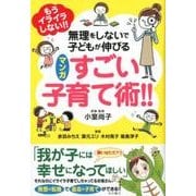 もうイライラしない!! 無理をしないで子どもが伸びるマンガ すごい子育て術!! [コミック]