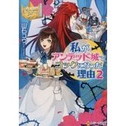 私がアンデッド城でコックになった理由〈2〉(レジーナ文庫) [文庫]