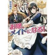 お嬢、メイドになる!(レジーナ文庫) [文庫]