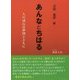 あんなとちはる(櫂歌文庫) [文庫]