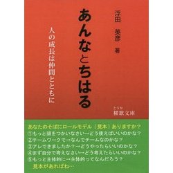 あんなとちはる(櫂歌文庫) [文庫]