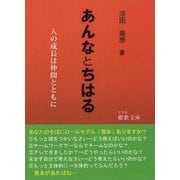 あんなとちはる(櫂歌文庫) [文庫]