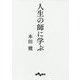 人生の師に学ぶ(だいわ文庫) [文庫]