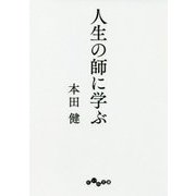 人生の師に学ぶ(だいわ文庫) [文庫]