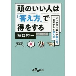 頭のいい人は「答え方」で得をする―がっかりされない答え方、一目置かれる答え方(だいわ文庫) [文庫]