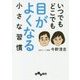 いつでもどこでも目がよくなる小さな習慣(だいわ文庫) [文庫]