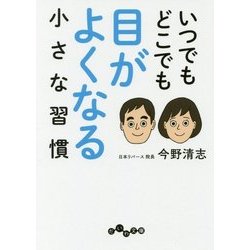 いつでもどこでも目がよくなる小さな習慣(だいわ文庫) [文庫]