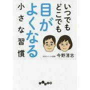いつでもどこでも目がよくなる小さな習慣(だいわ文庫) [文庫]