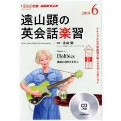 NHK CD ラジオ 遠山顕の英会話楽習 2018年6月号 [磁性媒体など]