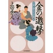 金の邀撃―日雇い浪人生活録〈5〉(時代小説文庫) [文庫]