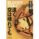 遠く空は晴れても―ブラディ・ドール〈11〉(ハルキ文庫) [文庫]