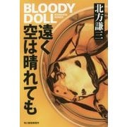 遠く空は晴れても―ブラディ・ドール〈11〉(ハルキ文庫) [文庫]