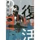 復活の日 新装版 (ハルキ文庫) [文庫]