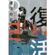 復活の日 新装版 (ハルキ文庫) [文庫]