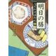 明日の膳―浅草料理捕物帖〈5の巻〉(時代小説文庫) [文庫]