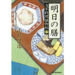 明日の膳―浅草料理捕物帖〈5の巻〉(時代小説文庫) [文庫]