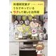 料理研究家がうちでやっているラクして楽しむ台所術 [単行本]