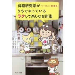 料理研究家がうちでやっているラクして楽しむ台所術 [単行本]