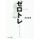 ゼロトレ―ZERO TRAINING 羽が生えたように軽くなる [単行本]