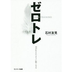 ゼロトレ―ZERO TRAINING 羽が生えたように軽くなる [単行本]