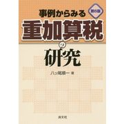 事例からみる重加算税の研究 第6版 [単行本]