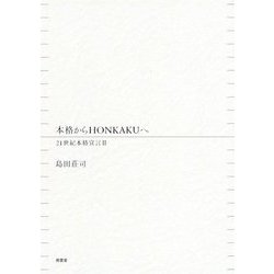 本格からHONKAKUへ―21世紀本格宣言〈2〉 [単行本]