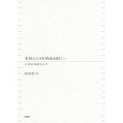 本格からHONKAKUへ―21世紀本格宣言〈2〉 [単行本]