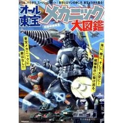 ヨドバシ Com 別冊映画秘宝オール東宝メカニック大図鑑 ムック その他 通販 全品無料配達