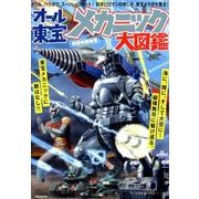 別冊映画秘宝オール東宝メカニック大図鑑 [ムック・その他]