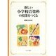 新しい小学校音楽科の授業をつくる [単行本]