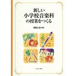 新しい小学校音楽科の授業をつくる [単行本]