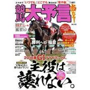 競馬大予言 18年ダービー号 （サクラムック） [ムック・その他]