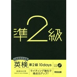 4技能総合対策 英検準2級10days ライティング強化で得点力アップ [単行本]