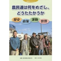 農民連は何をめざし、どうたたかうか―歴史・政策・運動・世界(農民連ブックレット) [全集叢書]
