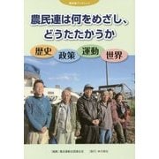 農民連は何をめざし、どうたたかうか―歴史・政策・運動・世界(農民連ブックレット) [全集叢書]
