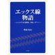 エックス線物語―レントゲンから放射光、X線レーザーへ [単行本]