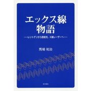 エックス線物語―レントゲンから放射光、X線レーザーへ [単行本]