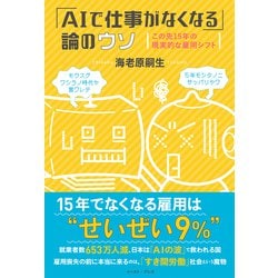 「AIで仕事がなくなる」論のウソ―この先15年の現実的な雇用シフト [単行本]