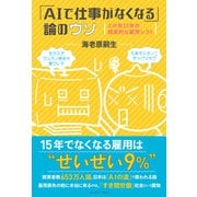 「AIで仕事がなくなる」論のウソ―この先15年の現実的な雇用シフト [単行本]