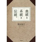 血統と系統と伝統。 [単行本]