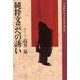 純粋文芸への誘い－評論集（Critique&Creation Books） [単行本]