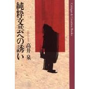 純粋文芸への誘い－評論集（Critique&Creation Books） [単行本]