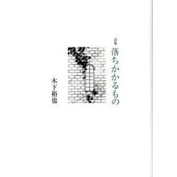 詩集 落ちかかるもの [単行本]