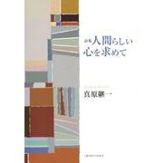 人間らしい心を求めて－詩集 [単行本]