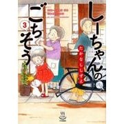 しーちゃんのごちそう（3）： 思い出食堂コミックス [コミック]