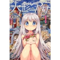 人形のアサ 1（ヤングアンリアルコミックス 1） [コミック]