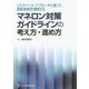 マネロン対策ガイドラインの考え方・進め方―リスクベース・アプローチに基づく顧客管理を理解する [単行本]