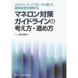 マネロン対策ガイドラインの考え方・進め方―リスクベース・アプローチに基づく顧客管理を理解する [単行本]